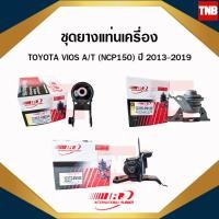 ราคา ยางแท่นเครื่อง ยางแท่นเกียร์ toyota vios ncp150 ปี 2013-2019 โตโยต้า วีออส (8411840235)