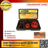 ราคา ASAKI โฮลซอลเจาะลูกบิด รุ่น AK-3682 11ตัว/ชุด ของแท้100% (4821854568)