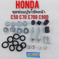 ราคา บูชโช้คหน้า c70 c700 ชุดซ่อม บูชโช้คหน้า บูชขาไก่โช้คหน้า honda c50 c65 c70 c700 c900 1ชุด (9489175001)