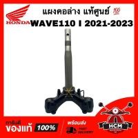 ราคา แผงคอ WAVE110 I 2021 2022 2023 / เวฟ110 I 2021 2022 2023 แท้ศูนย์ 53219-K2J-T00 ชุดแกนคอรถ แผงคอล่าง (22929145772)