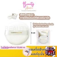 ราคา สินค้าเข้าใหม่ พัฟ แป้งฝุ่น Covermark Powder Puff S JQ พัฟ พาวเดอร์ เอส เจคิว สำหรับ แป้งฝุ่น || ZDSC (12158547130)