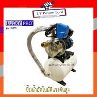 ราคา LUCKY PRO ปั๊มอัตโนมัติ ปั๊มน้ำอัตโนมัติแรงดันสูง ปั๊มแรงดันสูง ปั๊มน้ำหอยโข่ง LUCKY PRO รุ่น LP-HMP3/A20 600 วัตต์ (14046958484)
