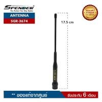 ราคา SPENDER สายอากาศ วิทยุสื่อสาร รุ่น SGR-3674 ย่านความถี่ 136-174 MHz. ขั้วเสาเป็นแบบ BNC (5965299067)