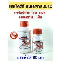 ราคา เชนไดร้ท์ สเตดฟาส 30sc<ผสมน้ำได้ 60เท่า> ❌สำหรับกำจัดปลวก มด แมลงอื่นๆ (13517434596)