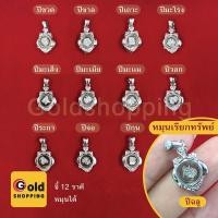 ราคา จี้ 12 ราศีหมุนได้ จี้นักษัตรหมุนเรียกทรัพย์ ขนาด 1.3x1.5 cm จี้ประจำปีเกิด จี้แฟชั่น จี้ทอง ใส่ในชีวิตประจำวัน (8311242598)