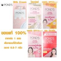 ราคา ครีมทาหน้า แบบซอง POND'S บำรุงผิว ครีมกันแดด PA+++ พอนด์ส ใช้ทาก่อนนอน ลบรอยดำ ของแท้ 100% (23649335476)
