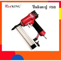 ราคา ปืนยิงตะปู RED KING F50 (5206629355)
