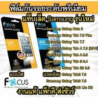 ราคา Focus (งานแท้) ฟิล์มใส ด้าน Samsung Note 8Tab A 8.0 8.9 7.7 S 8.4 S2 8.0 Tab2 Tab3 Tab4 7.0 Tab A 7 A 8 2019 A7 10.4 (1488553200)