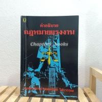 ราคา คำอธิบายกฎหมายแรงงาน | เกษมสันต์ วิลาวรรณ (หนังสือมือสอง) (13204241780)