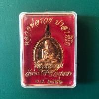ราคา [พร้อมส่ง] เหรียญหลวงพ่อรวย วัดตะโก รุ่น ชนะจน ปี 2556 (6240104023)