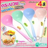 ราคา ส่งฟรี กระบวยตักอาหาร pungpung (มีให้เลือก4สี) กระบวย กระบวยพลาสติก กระบวยซุป กระบวยตักน้ำซุป ที่ตักซุป ที่ตักน้ำซุป (23526872885)