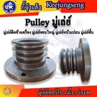 ราคา มู่เล่ย์ติดข้างเครื่อง มู่เล่ย์หน้าแปลน มู่เลย์ขอบใหญ่ มู่เล่ย์ชั้น 4 นิ้ว 3 ร่อง B (4179135033)
