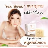 ราคา Minus 20 Face Soap Bar ของแท้‼️ (พร้อมส่ง)​ สบู่ไมนัส 20 สบู่ทำความสะอาดผิวหน้า พร้อมการบำรุง ขนาด 60 กรัม (1 ก้อน) (17141386936)