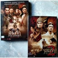 ราคา DVD สามก๊กภาค 1+2 (14529087910)