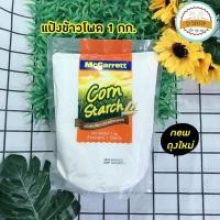 ราคา แป้งข้าวโพด 1กิโลกรัม ตรา แม็กกาแรต McGarrett Corn Starch ,Corn Flour 1 Kg. (22725269284)