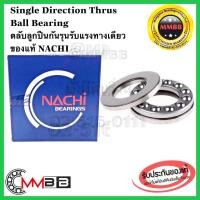 ราคา NACHI 51309 51310 51312 แท้ NACHI ญี่ปุ่น ตลับลูกปืนกันรุนเม็ดกลมรับแรงทางเดียว SINGLE Direction Thrust Ball Bearing (6577191530)