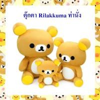 ราคา Rilakkuma ลิขสิทธิ์แท้ ตุ๊กตา ริลัคคุมะ ( Rilakkuma ) ท่านั่ง (15640818936)