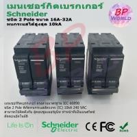 ราคา Schneider เมนเซอร์กิตเบรกเกอร์ ชนิด 2 Pole ขนาด 16A-32A Breaker schneider 2 Pole (8247130010)