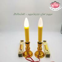 ราคา ชุดเชิงเทียนไฟฟ้า+หลอดไฟLEDสีเหลือง 1วัตต์ 2หลอด (9200604881)