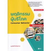 ราคา Sพฤติกรรมผู้บริโภค : Consumer Behavior (18370647446)