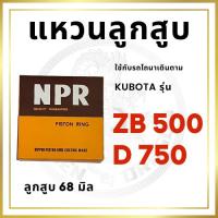 ราคา แหวนลูกสูบ NPR คูโบต้า รุ่น ZB500 D750 KUBOTA (ลูกสูบ 68 มิล) (16596551085)