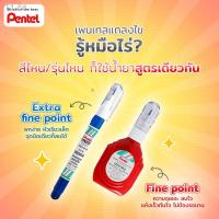 ราคา ▽△ปากกาลบคำผิด น้ำยาลบคำผิด Liquid ZL102W & ZL72W - Pentel (13914914592)