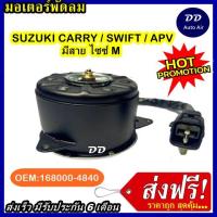 ราคา ส่งฟรี! มอเตอร์พัดลม SUZUKI CARRY SWIFT M OLD ระบายความร้อน มอเตอร์พัดลมแอร์ พัดลมหม้อน้ำ (7246881567)