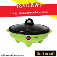 ราคา กระทะไฟฟ้า Otto ความจุ 1.8 ลิตร กระทะเคลือบเทปล่อน รุ่น SP-300A - กระทะไฟฟ้าแบน (9486468505)
