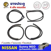 ราคา ยางประตู ครบเซ็ต 4 เส้น สำหรับ Nissan Sunny Neo ปี 2000-2005 (ชุด) นิสสัน ซันนี่ ยางประตูรถยนต์ คุณภาพดี ส่งไว (17514765146)