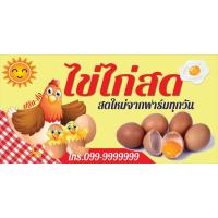 ราคา ป้ายไวนิลขายไข่ไก่ ไข่สด ไข่เป็ด คละแบบ แนวนอน พิมพ์ 1 ด้าน เจาะรูตาไก่ฟรี 4 มุม ลูกค้าเลือกขนาดได้ที่ตัวเลือกสินค้า (23852821610)