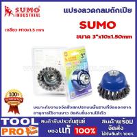 ราคา แปรงลวดรูปถ้วยถักเปีย SUMO 3"x10x1.50mm เหมาะสำหรับการเตรียมพื้นผิวสำหรับงานเชื่อม ลบคม ขับคราบสนิม กำจัดคราบสนิม (13488760077)