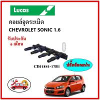 ราคา LUCAS คอยล์จุดระเบิด คอยล์หัวเทียน คอยล์จุดระเบิด CHEVROLET Sonic 1.6 โซนิค (19116236152)