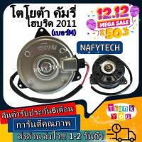 ราคา มอเตอร์ พัดลม TOYOTA CAMRY HYBRID 2011 ระบายความร้อน มอเตอร์พัดลมแอร์ ลดราคากระหน่ำ!! (10870369483)