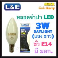 ราคา LUMAX หลอดจำปา LED 3W ขั้ว E14 แสงขาว Daylight มีมอก. หลอดไฟ หลอดไฟแอลอีดี ขั้วเกลียว ECO BULB FULL BEAM เเสงเต็มหลอด (11555475306)