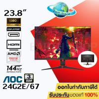 ราคา จอ AOC MONITOR 24G2E/67 (23.8" IPS HDR 144HZ) รับประกัน 3 ปี (5880600905)