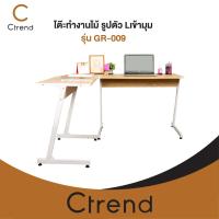 ราคา Ctrend โต๊ะทำงานไม้ โต๊ะคอมพิวเตอร์ รูปตัว Lเข้ามุม โครงเหล็กพ่นสีกันสนิมสีขาว รองรับน้ำหนักสูงสุด 150 kg รุ่น GR-009 (3915177375)