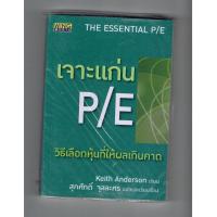 ราคา หนังสือ เจาะแก่น P/E วิธีเลือกหุ้นที่ให้ผลเกินคาด (6256660256)