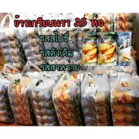 ราคา ข้าวเกรียบปลานราธิวาส Befish 35฿ (926334210)