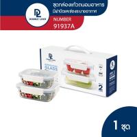 ราคา Double Lock กล่องแก้วถนอมอาหาร เข้าไมโครเวฟได้ ชุด 2 กล่อง รุ่น 91937A (14520394638)