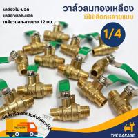 ราคา วาล์วลม วาล์วเปิดปิดลม บอลวาล์วทองเหลือง 1/4 (2หุน) (20190378981)