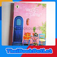 ราคา คมรักกามเทพ โดย หันหรร (18577111080)