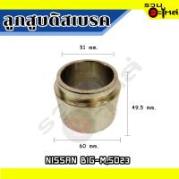 ราคา ลูกสูบดิสเบรคหน้า For : NISSAN BIG-M,SD23 เบอร์ : 41121-09W10 (ราคาต่อชิ้น) (21365478971)