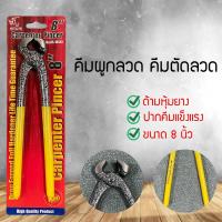 ราคา คีมปากนกแก้ว คีม ครีมปากนกแก้ว ขนาด8นิ้ว คีมมัดลวด ตัดลวด ตัดโลหะ คีมผูกลวด คีมตัดลวด (11212785073)