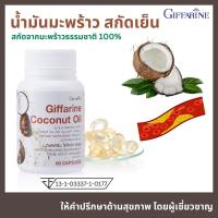 ราคา น้ำมันมะพร้าว สกัดเย็น ธรรมชาติ 100% โคโคนัท ออยล์ กิฟฟารีน Coconut Oil Giffarine (583204253)
