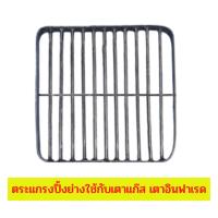 ราคา ตระแกรงเหล็กปิ้งย่าง ใช้กับเตาแก๊ส เตาอินฟาเรด (22906935527)