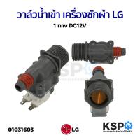 ราคา วาล์วน้ำเข้า เครื่องซักผ้า LG แอลจี 1 ทาง DC12V อะไหล่เครื่องซักผ้า (22987189385)