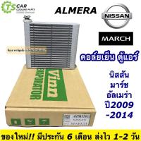 ราคา คอล์ยเย็น ตู้แอร์ นิสสัน มาร์ช อัลเมร่า ปี2008-2015 Nissan ALMERA (110370 Vinn Nissan March) ตู้แอร์รถ แอร์รถยนต์ แอร์รถ (6113809997)