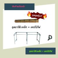 ราคา ชุดสุดคุ้ม แผงเหล็กตลาดนัด พร้อมไม้ ขาเหล็ก โครงเหล็กขายของ มีหลายขนาด เล็กใหญ่ ราคาย่อมเยา (5778504889)