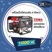 ราคา เครื่องปั่นไฟเบนซิน 4 จังหวะ รุ่น 1000 วัตต์ (17143036932)