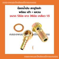 ราคา น็อตน้ำมัน สกรูโซล่า พร้อม เต้า แหวน ขนาด 12มิล ยาว 36มิล เกลียว1.5 แหวนน็อตน้ำมัน เต้าน้ำมัน สกรูน้ำมันเข้า น็อตน้ำมันอ (22141712413)